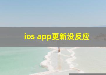 ios app更新没反应